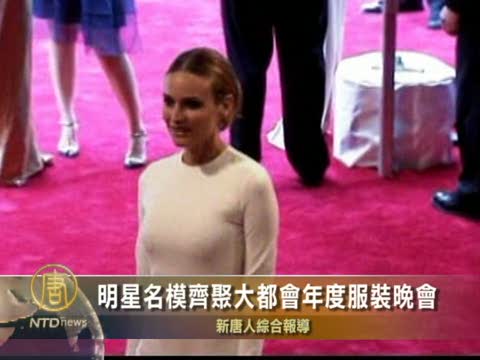 明星名模齊聚大都會年度服裝晚會