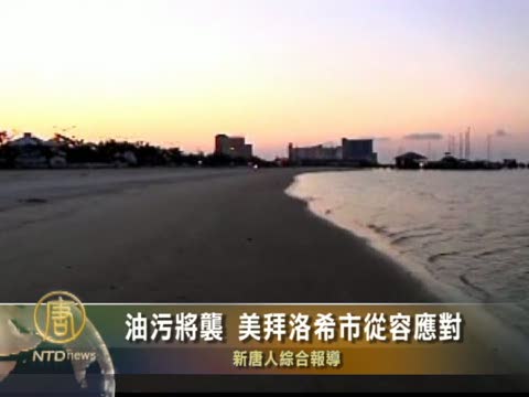 油污將襲 美拜洛希市從容應對