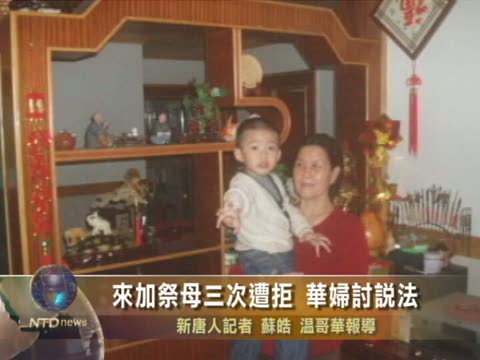 來加祭母三次遭拒 華婦討説法