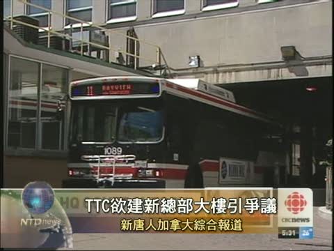TTC欲建新總部大樓引爭議