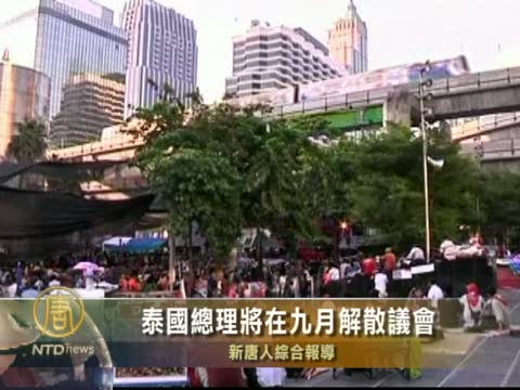 泰國總理將在九月解散議會