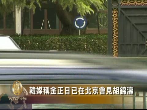 韓媒稱金正日已在北京會見胡錦濤