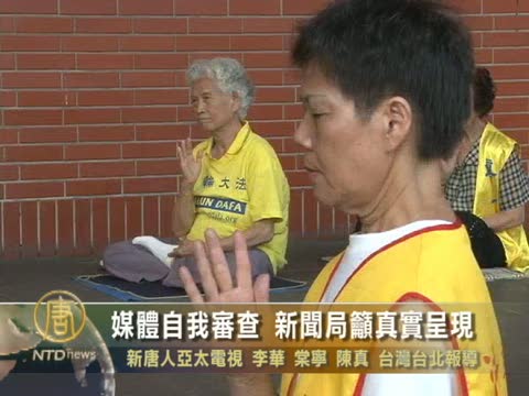 媒體自我審查 新聞局籲真實呈現