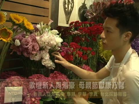 歌壇新人周湯豪 母親節獻康乃馨