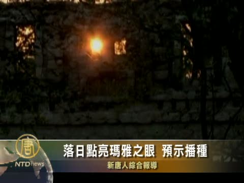落日點亮瑪雅之眼 預示播種