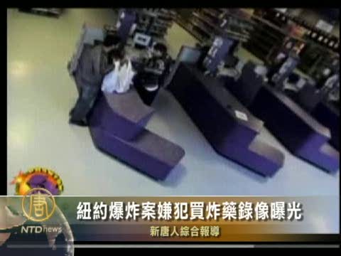紐約爆炸案嫌犯買炸藥錄像曝光