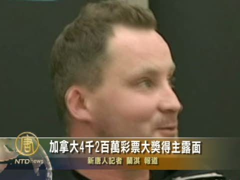 加拿大4千2百萬彩票大獎得主露面
