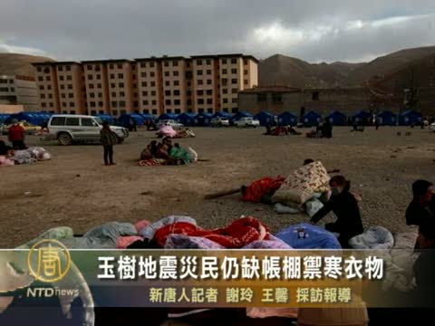 玉樹地震災民仍缺帳棚禦寒衣物