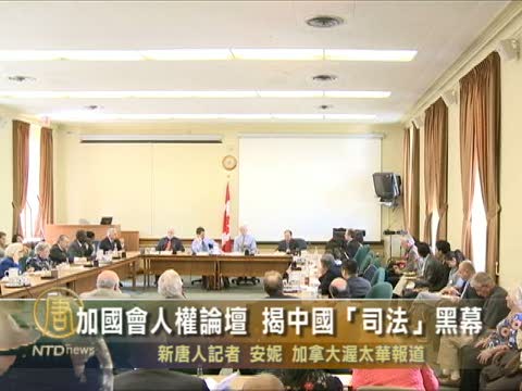 加國會人權論壇 揭中國「司法」黑幕