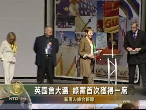 英國會大選 綠黨首次獲得一席