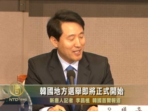 韓國地方選舉即將正式開始