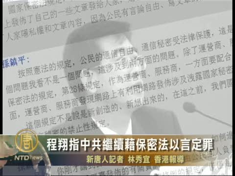 程翔指中共繼續藉保密法以言定罪