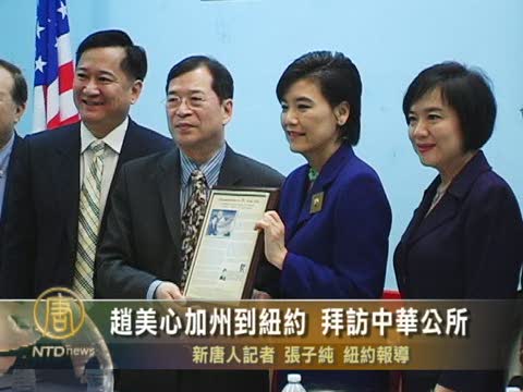 趙美心加州到紐約 拜訪中華公所