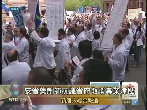 加安省藥劑師抗議省府取消專業津貼