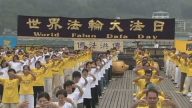 慶祝法輪大法日 日月潭排字壯觀