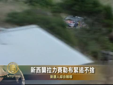 新西蘭汽車拉力賽勒布緊追不舍
