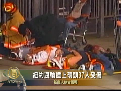紐約渡輪撞上碼頭37人受傷