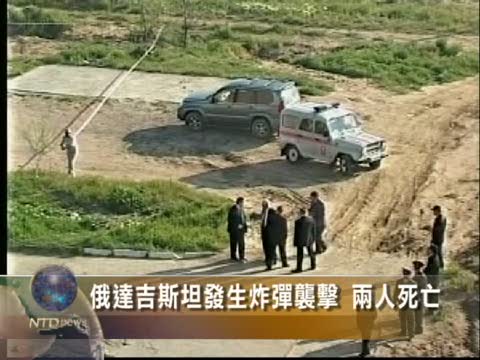 俄達吉斯坦發生炸彈襲擊 兩人死亡