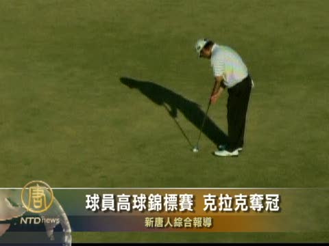 球員高球錦標賽 克拉克奪冠