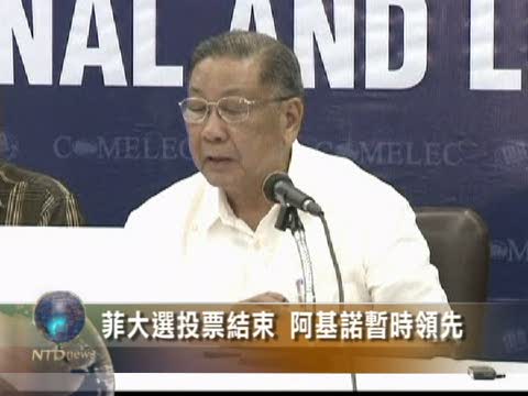 菲大選投票結束 阿基諾暫時領先