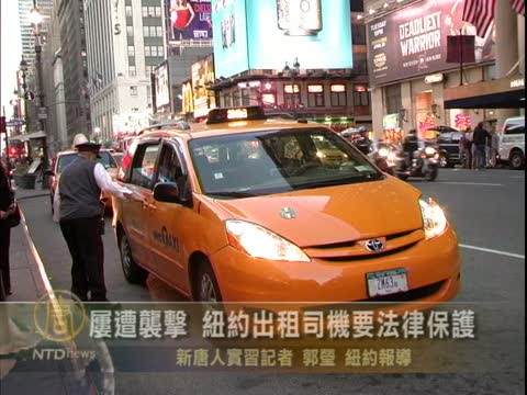 屢遭襲擊 紐約出租車司機要法律保護