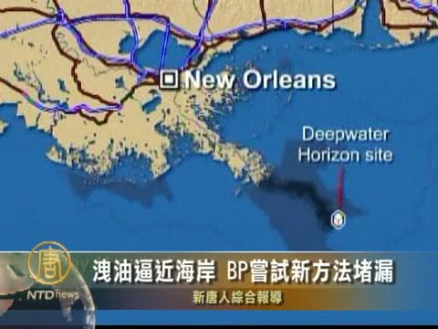 泄油逼近海岸 BP嘗試新方法堵漏