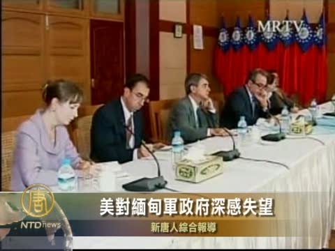美對緬甸軍政府深感失望