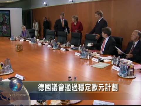 德國議會通過穩定歐元計劃