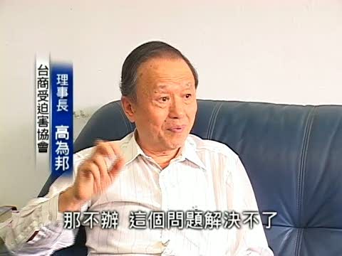 透視政法委高為邦：迫害臺商控制者