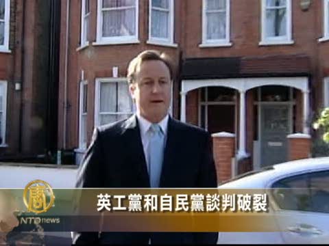 英工黨和自民黨談判破裂