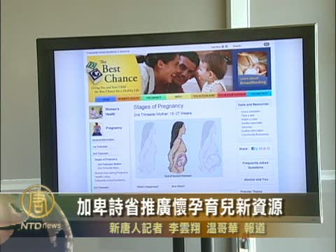 加卑詩省推廣懷孕育兒新資源