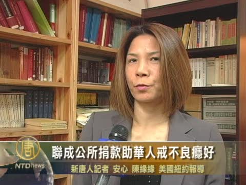 聯成公所捐款助華人戒不良癮好