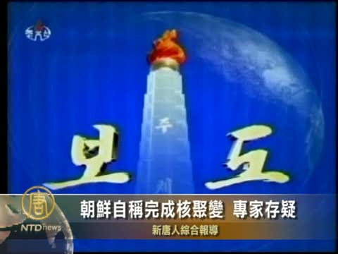朝鮮自稱成功完成核聚變專家存疑
