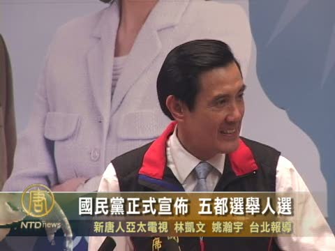 國民黨正式宣佈 五都選舉人選