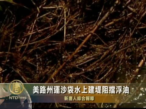 美路州運沙袋水上建堤阻擋浮油