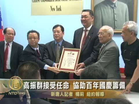 高振群接受任命 協助百年國慶籌備