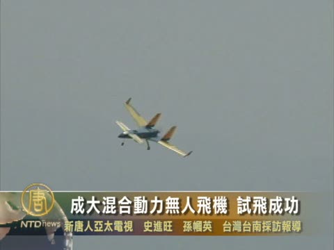 成大混合動力無人飛機 試飛成功