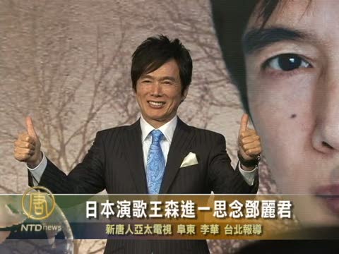 日本演歌王森進一 思念鄧麗君