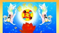 東北法輪功學員祝李洪志先生華誕
