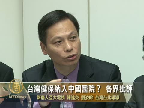台灣健保納入中國醫院？ 各界批評