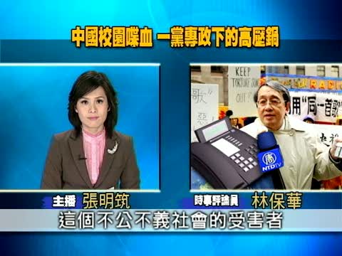 中國校園喋血 一黨專政下的高壓鍋