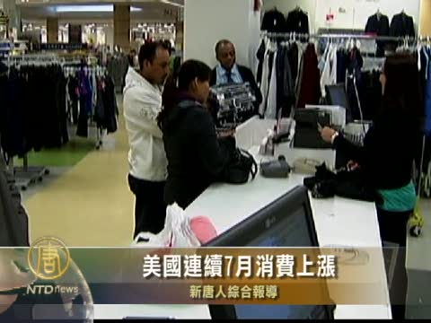 美國連續7月消費上漲