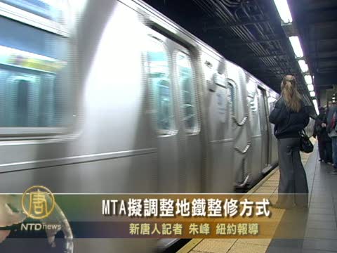 MTA擬調整地鐵整修方式