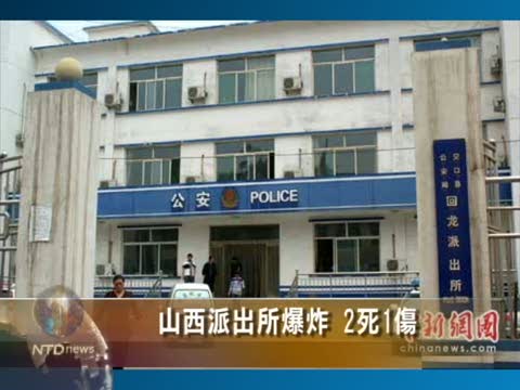 山西派出所爆炸 2死1傷