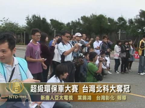 超級環保車大賽 台灣北科大奪冠