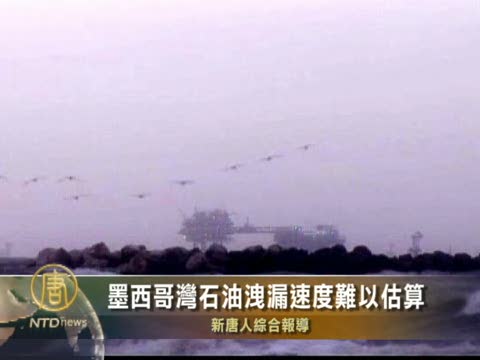 墨西哥灣石油泄漏速度難以估算