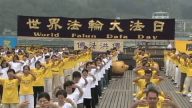 一覽“世界法輪大法日”