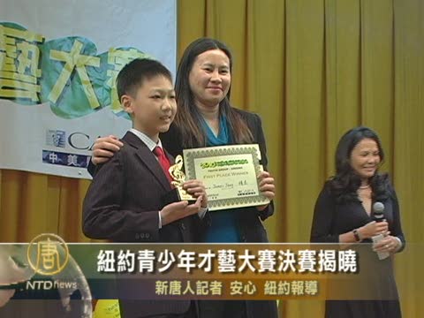 紐約青少年才藝大賽決賽揭曉