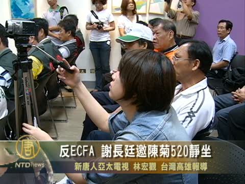 反ECFA 謝長廷邀陳菊520靜坐