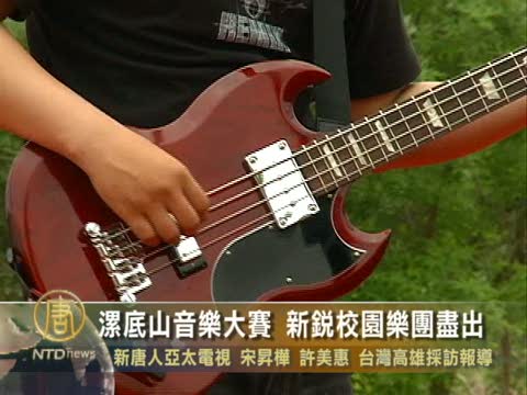 漯底山音樂大賽 新銳校園樂團盡出